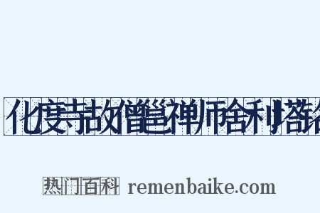 化度寺故僧邕禅师舍利塔铭是什么意思的图片